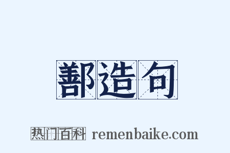 鄯造句是什么意思的图片